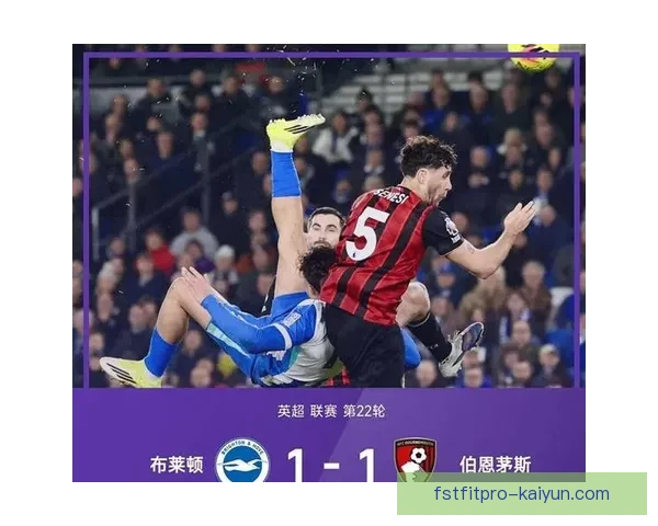 英超布莱顿持续增强竞争力，走势清晰引人关注